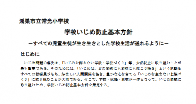 いじめ防止基本方針 鴻巣市立常光小学校